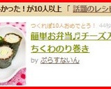 簡単お弁当♬チーズ入りちくわのり巻き作り方5写真