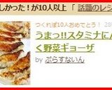 うまっ!!スタミナにんにく野菜ギョーザ作り方9写真