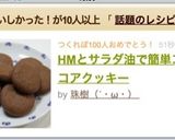HMとサラダ油で簡単ココアクッキー作り方11写真
