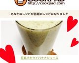 豆乳でキウイバナナジュース作り方4写真