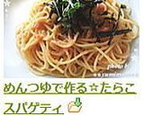 めんつゆで作る☆たらこスパゲティ作り方4写真