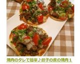 焼肉のタレで簡単♪餃子の皮の焼肉1口ピザ作り方9写真