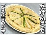 たけのことアスパラのピザ★動画あり★作り方33写真