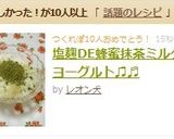 塩麹DE蜂蜜抹茶ミルク✿ヨーグルト♫♬作り方4写真