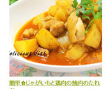 簡単✿じゃがいもと鶏肉の焼肉のたれ煮作り方8写真