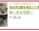 旬の牡蠣を味わうオイスターチャウダー作り方9写真