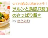 ツルンと食感♫茄子と豚肉のさっぱり煮☆作り方8写真