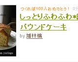 しっとりふわふわ*紅茶のパウンドケーキ作り方13写真