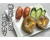 柿とチーズのメンチカツ★動画あり★作り方32写真