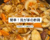 簡単！我が家の酢鶏☺︎作り方9写真