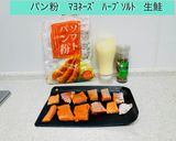 簡単トースターで鮭のハーブパン粉焼き作り方1写真