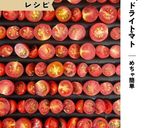 オーブンで放置保存食簡易なドライトマト作り方1写真