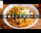 【沖縄の味】三笠食堂のちゃんぽん完全再現作り方1写真