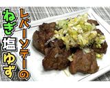 レバーソテーのねぎ塩ゆず★動画あり★作り方22写真