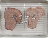 至高のステーキをスーパーの海外産赤身肉で作り方14写真