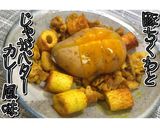 豚ちくわとじゃがバターカレー風味★動画★作り方20写真