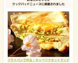 フライパンで作る♪キャベツナホットサンド作り方17写真