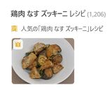 ナスとズッキーニと鶏肉の旨塩レモン炒め作り方9写真
