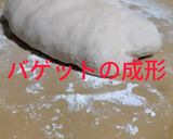 バゲット焼こうぜ！作り方6写真