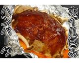 ホイル包みハンバーグ★動画あり★作り方44写真