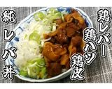 鶏レバーの丼です！純レバ丼★動画あり★作り方19写真