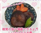しいたけのうま煮作り方6写真