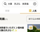 抹茶塩でいただく♪信州産大葉の天ぷら🌱✨作り方8写真