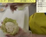 【食品安全】ロールキャベツおむすび作り方5写真