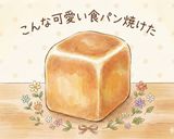 ふわふわリッチ角食パン作り方9写真