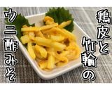 鶏皮と竹輪のウニ酢みそ★動画あり★作り方11写真