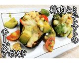 鶏肉とミニトマトのチーズアボカド★動画★作り方30写真