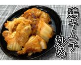 鶏キムチ炒め★動画あり★作り方22写真