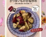 ♡☆さつまいもの甘塩炒め☆♡作り方64写真