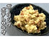 ガーリックポテトサラダ★動画あり★作り方16写真