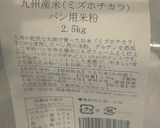 ｺﾝﾊﾟｸﾄﾍﾞｰｶﾘｰ0.6斤 米粉パン作り方4写真