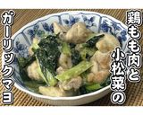 鶏もも肉と小松菜のガーリックマヨ★動画有作り方22写真