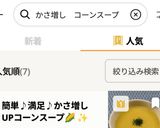 簡単♪満足♪かさ増しUPコーンスープ🌽✨作り方15写真