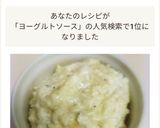 にゃんデリ特製ヨーグルトソース！作り方5写真