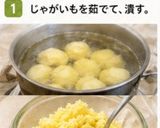 おばあちゃんのポテトサラダ。（アレンジ）作り方1写真