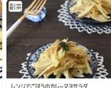レンジでごぼうのカレーマヨサラダ作り方9写真