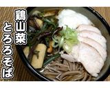 年越しそば★鶏山菜とろろそば★動画あり★作り方43写真