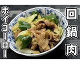 回鍋肉★ホイコーロー★動画あり★作り方16写真