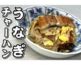 うなぎチャーハン★動画あり★作り方42写真