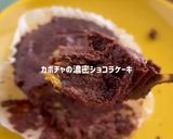 カボチャの柑橘ピール入りショコラケーキ作り方10写真