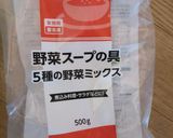 材料入れてスタートするだけ野菜スープ作り方1写真