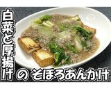 白菜と厚揚げのそぼろあんかけ★動画あり★作り方24写真