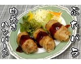 豚バラ肉巻きハンバーグ★動画あり★作り方36写真