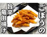 ごぼうの旨辛竜田揚げ★動画あり★作り方25写真