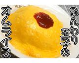 ふんわり玉子のオムライス★動画あり★作り方22写真