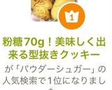 美味しく出来る型抜きクッキー！粉糖70g作り方11写真